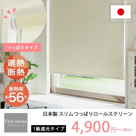 【ファストシリーズ】日本製スリムつっぱりロールスクリーン　1級遮光　シャーベットブルー：完売