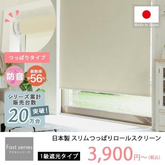 【ファストシリーズ】日本製 スリムつっぱりロールスクリーン 1級遮光 チェーン式 無地