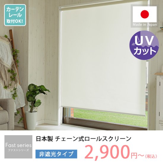 【ファストシリーズ】日本製チェーン式ロールスクリーン　非遮光タイプ　アップルグリーン・シャーベットブルー：完売