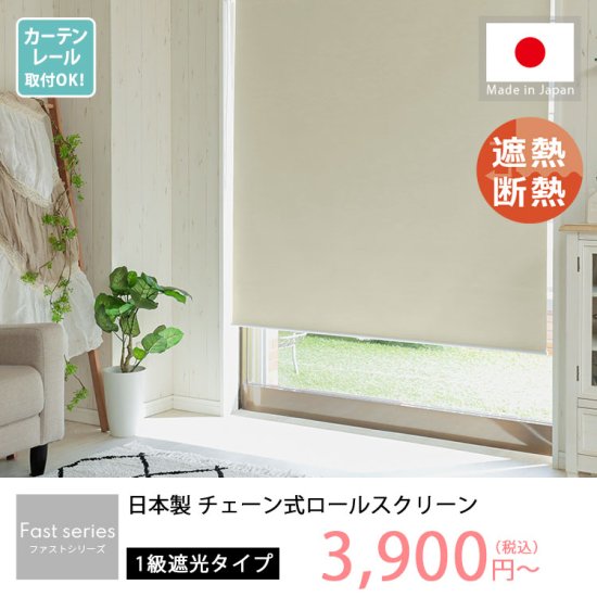 【ファストシリーズ】日本製チェーン式ロールスクリーン1級遮光