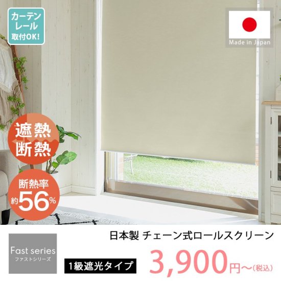 【ファストシリーズ】日本製スリムつっぱりロールスクリーン　1級遮光タイプ