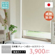 【ファストシリーズ】日本製チェーン式ロールスクリーン1級遮光
