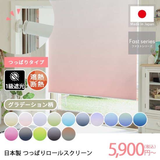 【ファストシリーズ】日本製つっぱりロールスクリーン　グラデーション柄　1級遮光タイプ