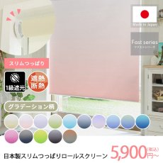 【ファストシリーズ】日本製スリムつっぱりロールスクリーン　グラデーション柄　1級遮光タイプ