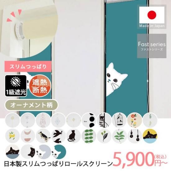 ファストシリーズ】短納期スリムつっぱりロールスクリーン 1級