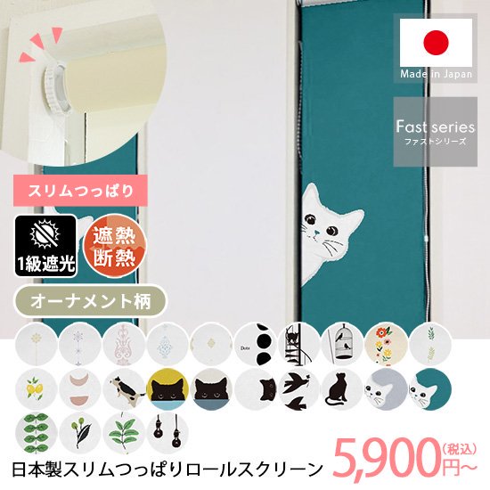 【ファストシリーズ】日本製スリムつっぱりロールスクリーン　オーナメント柄　1級遮光タイプ