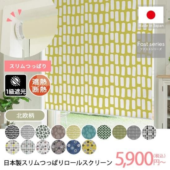 スリムつっぱりロールスクリーン