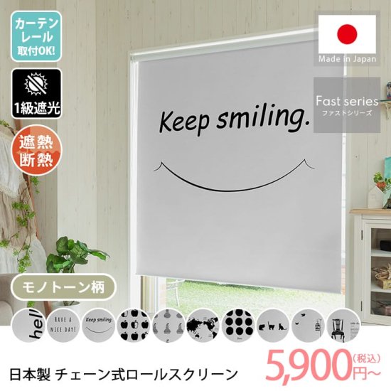 日本製チェーン式ロールスクリーン　モノトーン柄　1級遮光タイプ