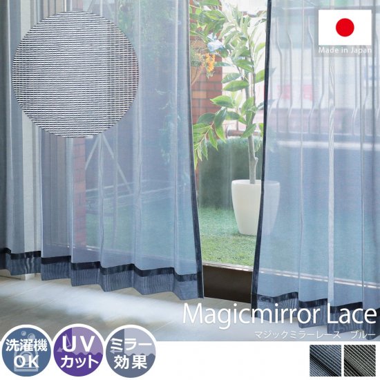 【100サイズから選べる】外の景色が楽しめる！UVカット機能付き日本製レースカーテン『マジックミラーレース　ブルー』