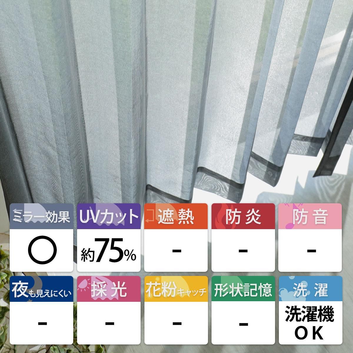 外の景色が楽しめる!UVカット機能付き日本製レースカーテン 外の景色が楽しめる!UVカット機能付き日本製レースカーテン