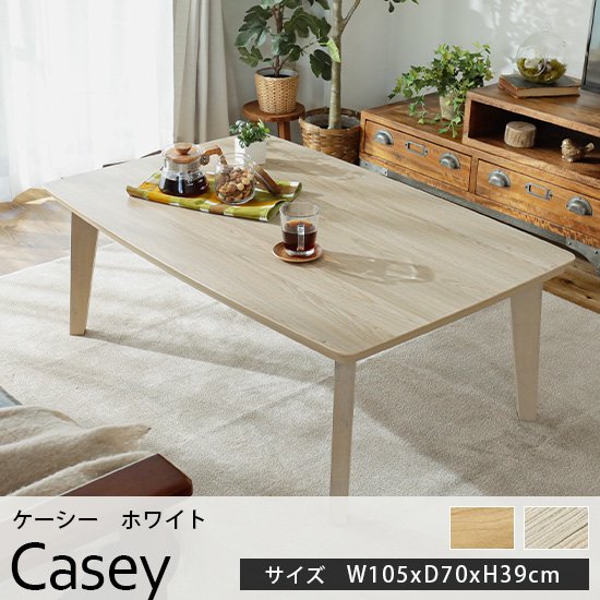 オールシーズン使える！シンプルで合わせやすいこたつテーブル『ケーシー　ホワイト　約105cmx70cmx39cm』