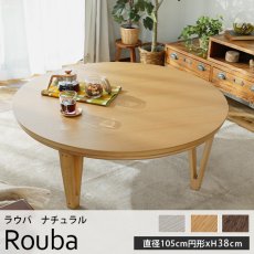 オールシーズン使える！大人気円形こたつテーブル『ラウバ　ナチュラル　直径約105cmxH38cm』