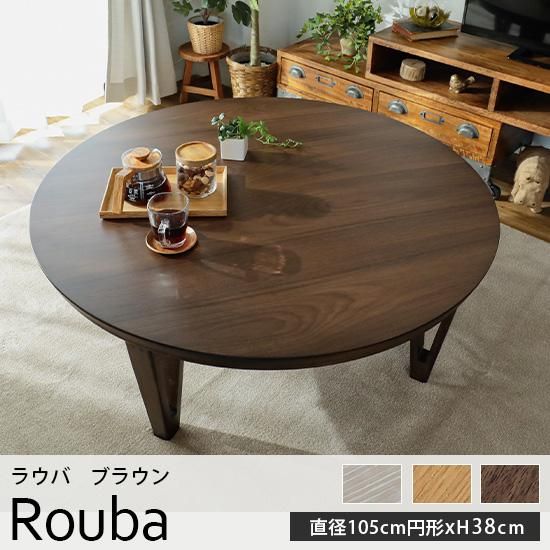 オールシーズン使える！大人気円形こたつテーブル『ラウバ　ブラウン　直径約105cmxH38cm』