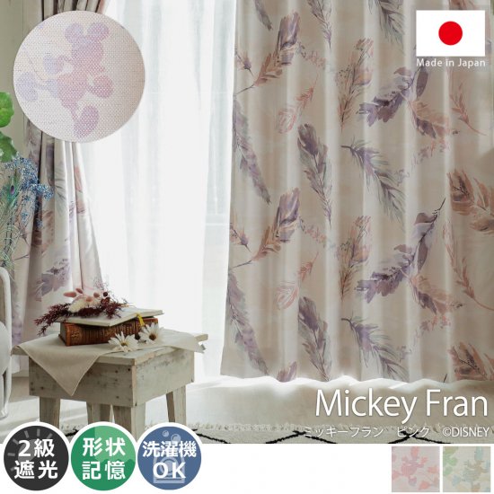 【100サイズから選べる】お洒落ディズニー遮光カーテン 『ミッキーフラン　ピンク』