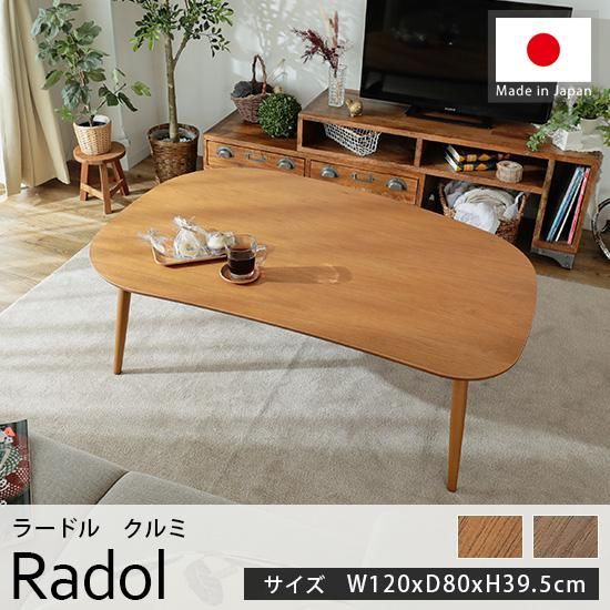 オールシーズン使える 国産材使用のカジュアルテイストのこたつテーブル ラードル クルミ 約1cmx80cmx39 5cm ラグ カーペット通販 びっくりカーペット