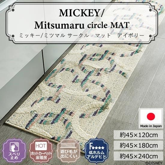 ディズニーシリーズ 滑り止め加工付き ミッキー ミツマルサークルキッチンマット アイボリー ラグ カーペット カーテン通販 びっくりカーペット