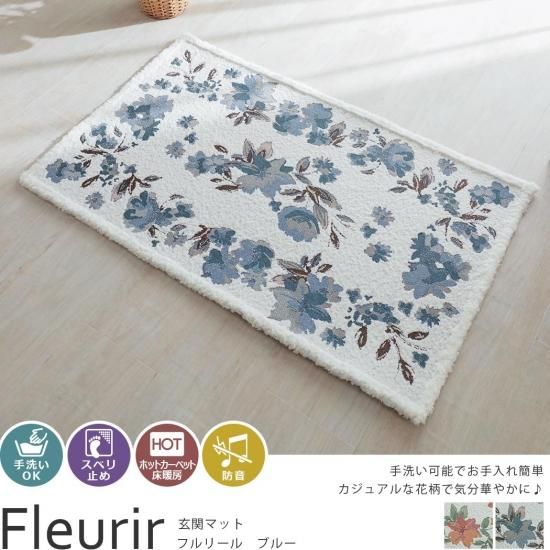 ふわふわで優しい踏み心地♪花柄玄関マット『フルリール ブルー