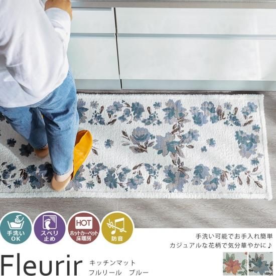 ふわふわで優しい踏み心地 花柄キッチンマット フルリール ブルー キッチンマット ラグ カーペット通販 びっくりカーペット