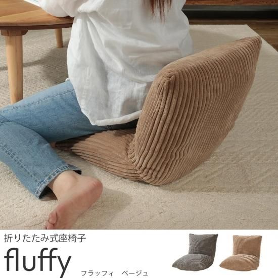 フラッフィ ベージュ