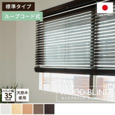 上質な天然木を使用した日本製オーダーウッドブラインド 『ウッドブラインド　標準タイプ　ループコード式　チョコブラウン』