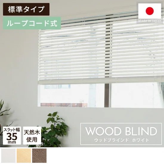 上質な天然木を使用した日本製オーダーウッドブラインド 『ウッドブラインド　標準タイプ　ループコード式　ホワイト』