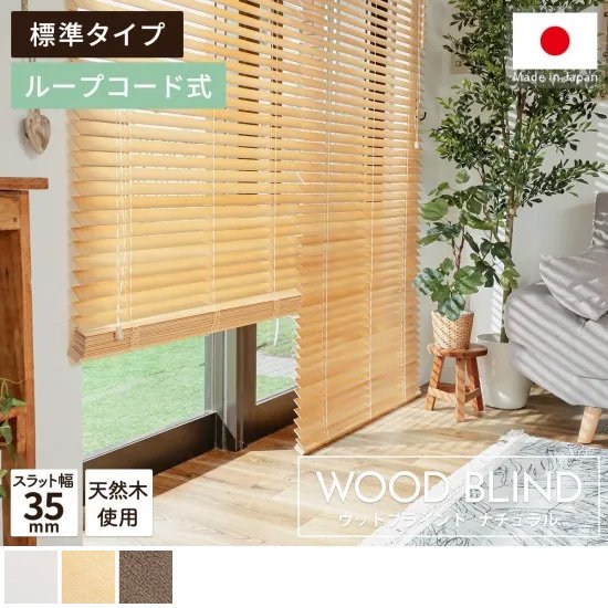 上質な天然木を使用した日本製オーダーウッドブラインド 『ウッド