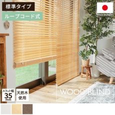 上質な天然木を使用した日本製オーダーウッドブラインド 『ウッドブラインド　標準タイプ　ループコード式　ナチュラル』