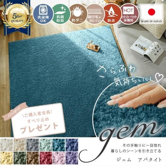 その手触りに一目惚れ。艶やかな糸とボリューム感で抜群の高級感！洗えるナイロンシャギーラグ『ジェム　アパタイト』
