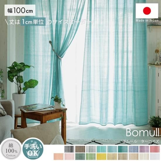 ナチュラルな素材感が素敵なコットン100％の天然素材ドレープカーテン 『ボムール　 ターコイズ』