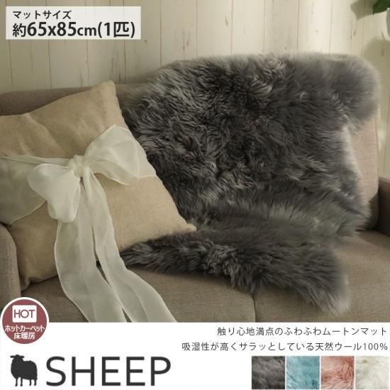 【当店オリジナル】天然ウール100%ふわふわムートンマット 『シープ グレー(マットサイズ 約65x85cm)』