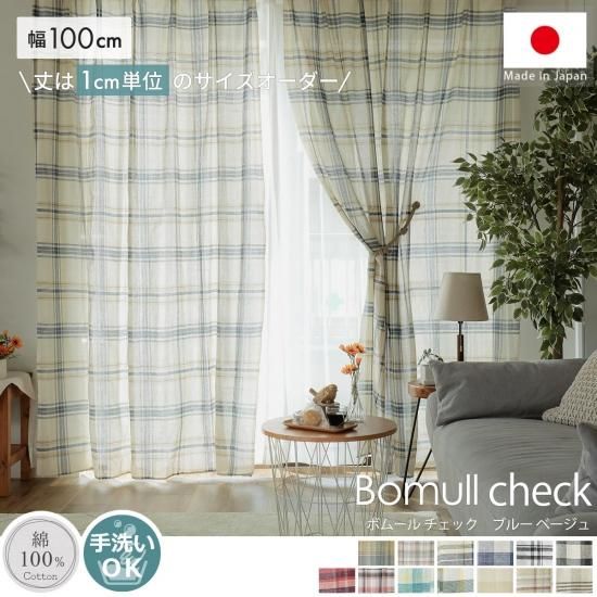 ナチュラルな素材感が素敵なコットン100%の天然素材ドレープカーテン 『ボムールチェック ネイビー』