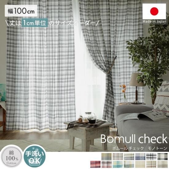 幅100cmで丈は1cm単位でオーダーOK！綿100％使用した非遮光ドレープカーテン