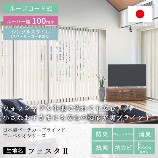 日本製バーチカルブラインドアルペジオ 『フェスタ2 ルーバー100mm 