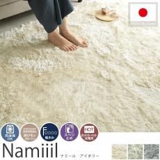 丈夫なナイロン100%!手触りサラサラな防ダニ機能付きシャギーラグ 『ナミール アイボリー』