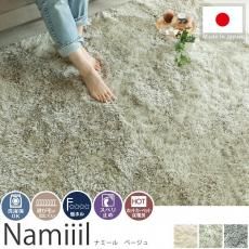 丈夫なナイロン100%!手触りサラサラな防ダニ機能付きシャギーラグ 『ナミール ベージュ』