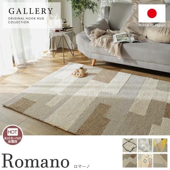 一枚で様々な手触りを楽しめる日本製ラグ 『ロマーノ』- ラグ