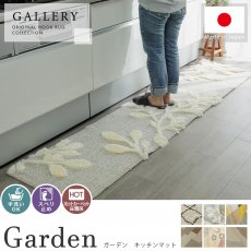 手洗い可能！立体的なリーフがオシャレな日本製マット 『ガーデン　キッチンマット』