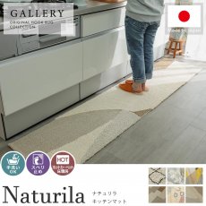 手洗い可能！天然素材をベースに使った手触りが優しい日本製マット 『ナチュリラ　キッチンマット』
