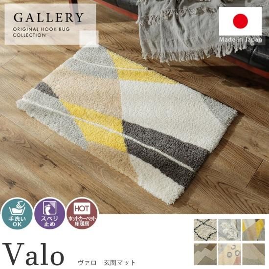 手洗い可能!黄色の差し色が生える北欧調の日本製マット 『ヴァロ 玄関マット』