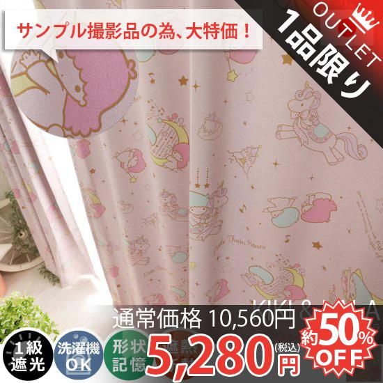 アウトレット サンリオの人気キャラ リトルツインスターズの日本製カーテン キキ ララ 約