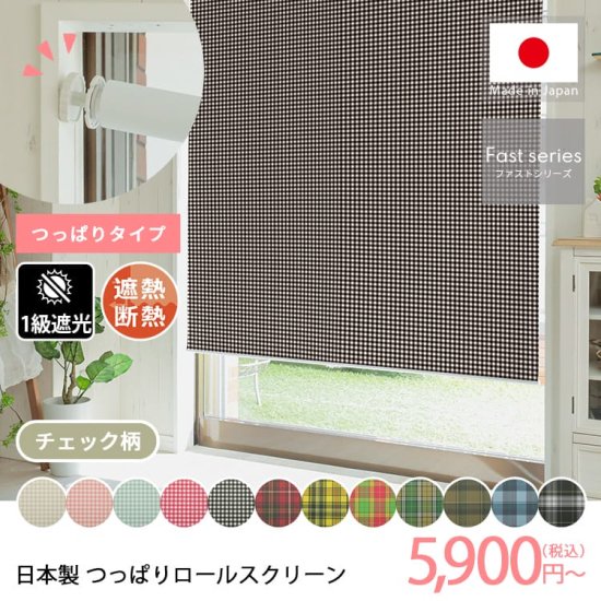 日本製短納期つっぱりロールスクリーン　チェック柄　1級遮光タイプ
