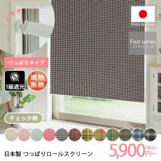 【ファストシリーズ】日本製つっぱりロールスクリーン　チェック柄　1級遮光タイプ