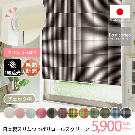 日本製短納期スリムつっぱりロールスクリーン　チェック柄　1級遮光タイプ