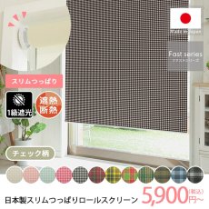 【ファストシリーズ】日本製スリムつっぱりロールスクリーン　チェック柄　1級遮光タイプ