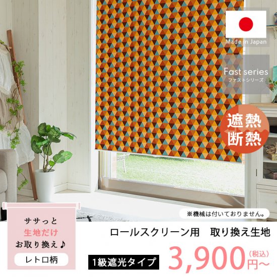 日本製短納期ロールスクリーン生地のみ　レトロ柄　1級遮光タイプ