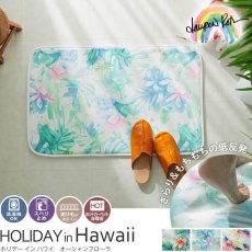 人気商品とローレン・ロスがコラボしたハワイの風景を演出するふかふか玄関マット『ローレン・ロス　ホリデーインハワイ　オーシャンフローラ』