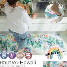 人気商品とローレン・ロスがコラボしたハワイの風景を演出するふかふかキッチンマット『ローレン・ロス　ホリデーインハワイ　プロテアラブ』