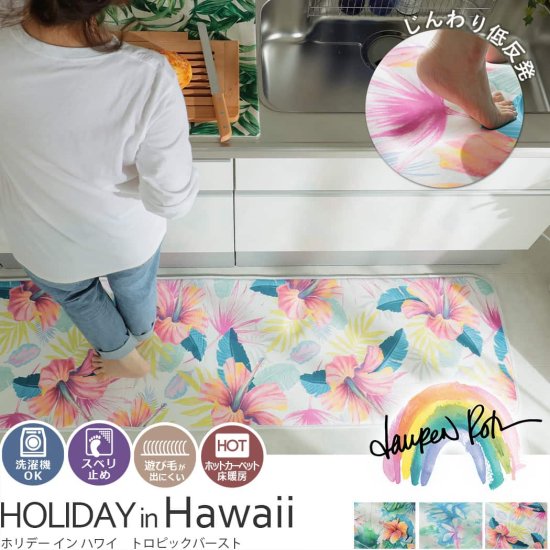 人気商品とローレン・ロスがコラボしたハワイの風景を演出するふかふかキッチンマット<br>『ローレン・ロス　ホリデーインハワイ　トロピックバースト』