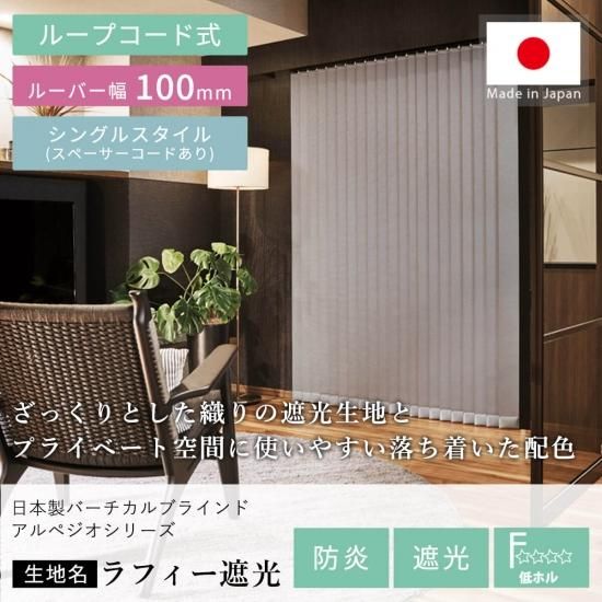日本製バーチカルブラインドアルペジオ 『ラフィー遮光 ルーバー100mm 