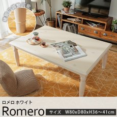 フェミニンなデザインがおしゃれ。優しいカラーが魅力のこたつテーブル『ロメロ　ホワイト　約80cmx80cmx36〜41cm』